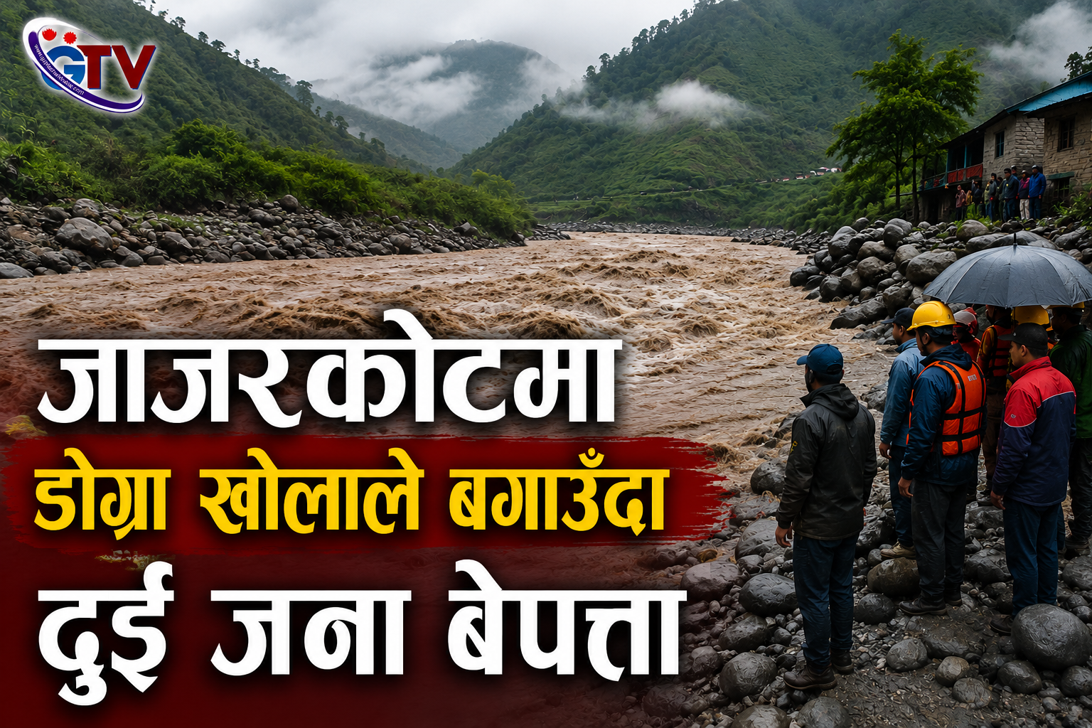 जाजरकोटमा डोग्रा खोलाले बगाउँदा दुई जना बेपत्ता