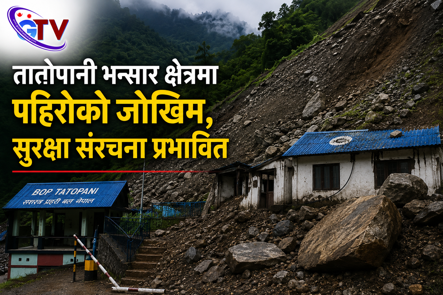 तातोपानी भन्सार क्षेत्रमा पहिरोको जोखिम, सुरक्षा संरचना प्रभावित तातोपानी भन्सार क्षेत्रमा पहिरोको जोखिम, सुरक्षा संरचना प्रभावित