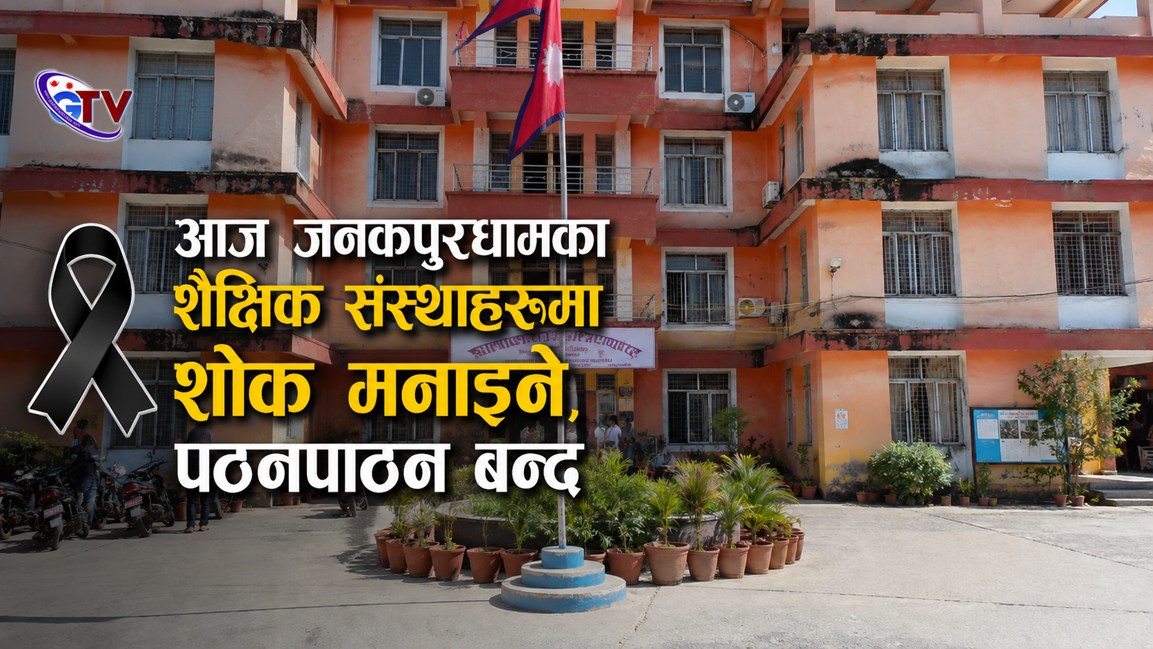 आज जनकपुरधामका शैक्षिक संस्थाहरूमा शोक मनाइने, पठनपाठन बन्द
