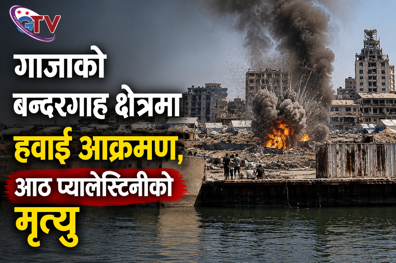 गाजाको बन्दरगाह क्षेत्रमा हवाई आक्रमण, आठ प्यालेस्टिनीको मृत्यु गाजाको बन्दरगाह क्षेत्रमा हवाई आक्रमण, आठ प्यालेस्टिनीको मृत्यु
