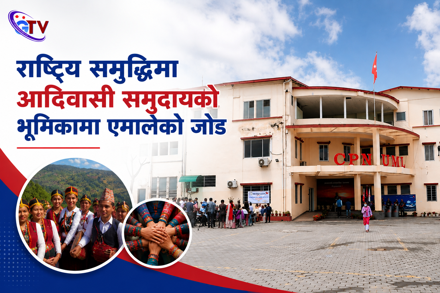 राष्ट्रिय समृद्धिमा आदिवासी समुदायको भूमिकामा एमालेको जोड राष्ट्रिय समृद्धिमा आदिवासी समुदायको भूमिकामा एमालेको जोड