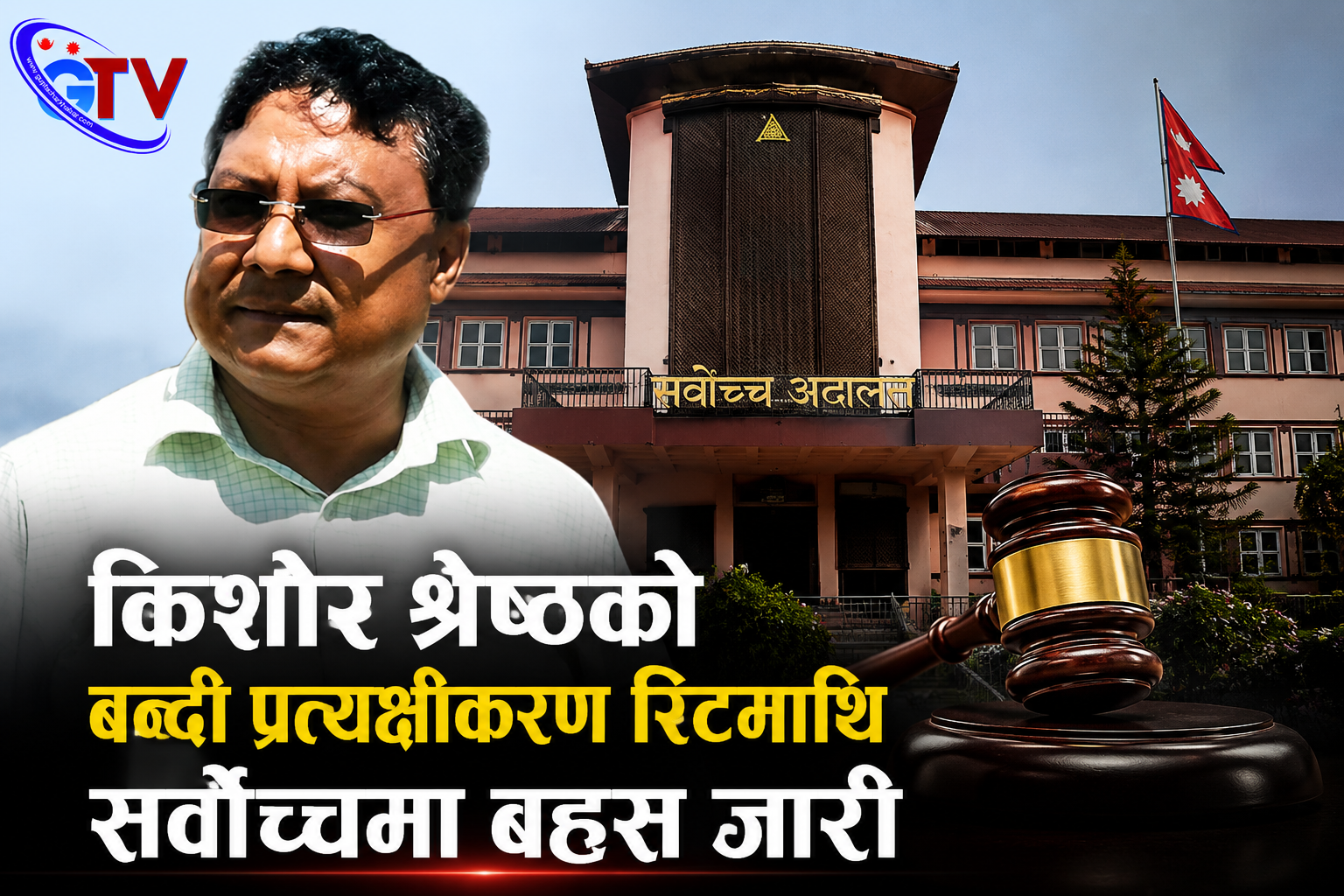  किशोर श्रेष्ठको बन्दी प्रत्यक्षीकरण रिटमाथि सर्वोच्चमा बहस जारी