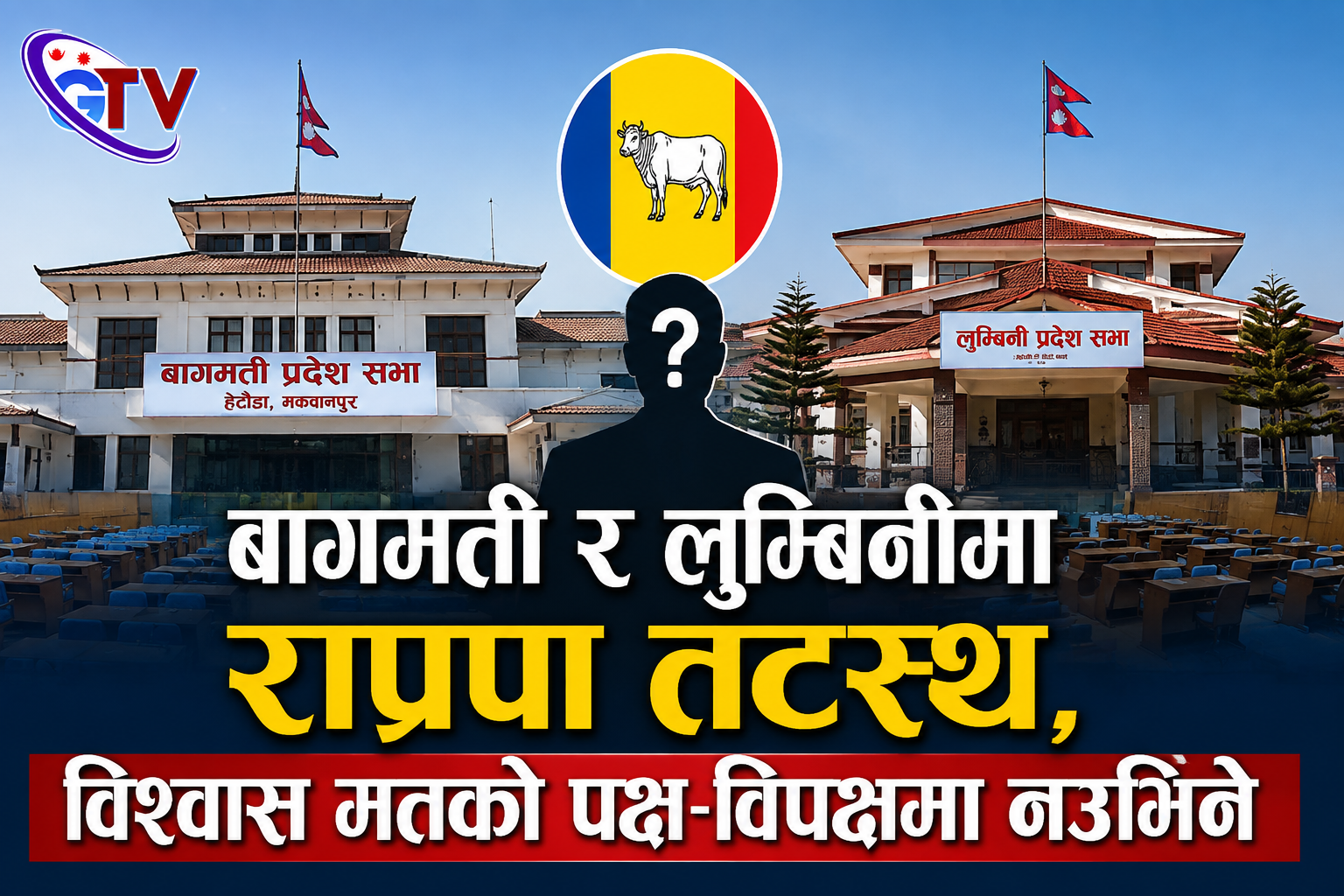 बागमती र लुम्बिनीमा राप्रपा तटस्थ, विश्वासको मत नदिने निर्णय