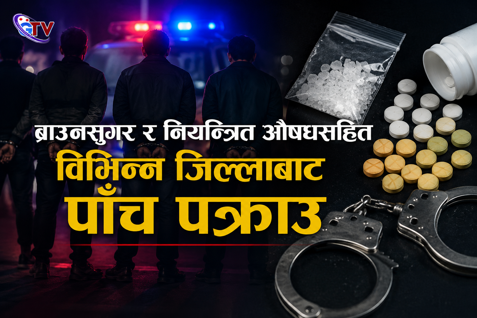 ब्राउनसुगर र नियन्त्रित औषधसहित विभिन्न जिल्लाबाट पाँच पक्र ब्राउनसुगर र नियन्त्रित औषधसहित विभिन्न जिल्लाबाट पाँच पक्र