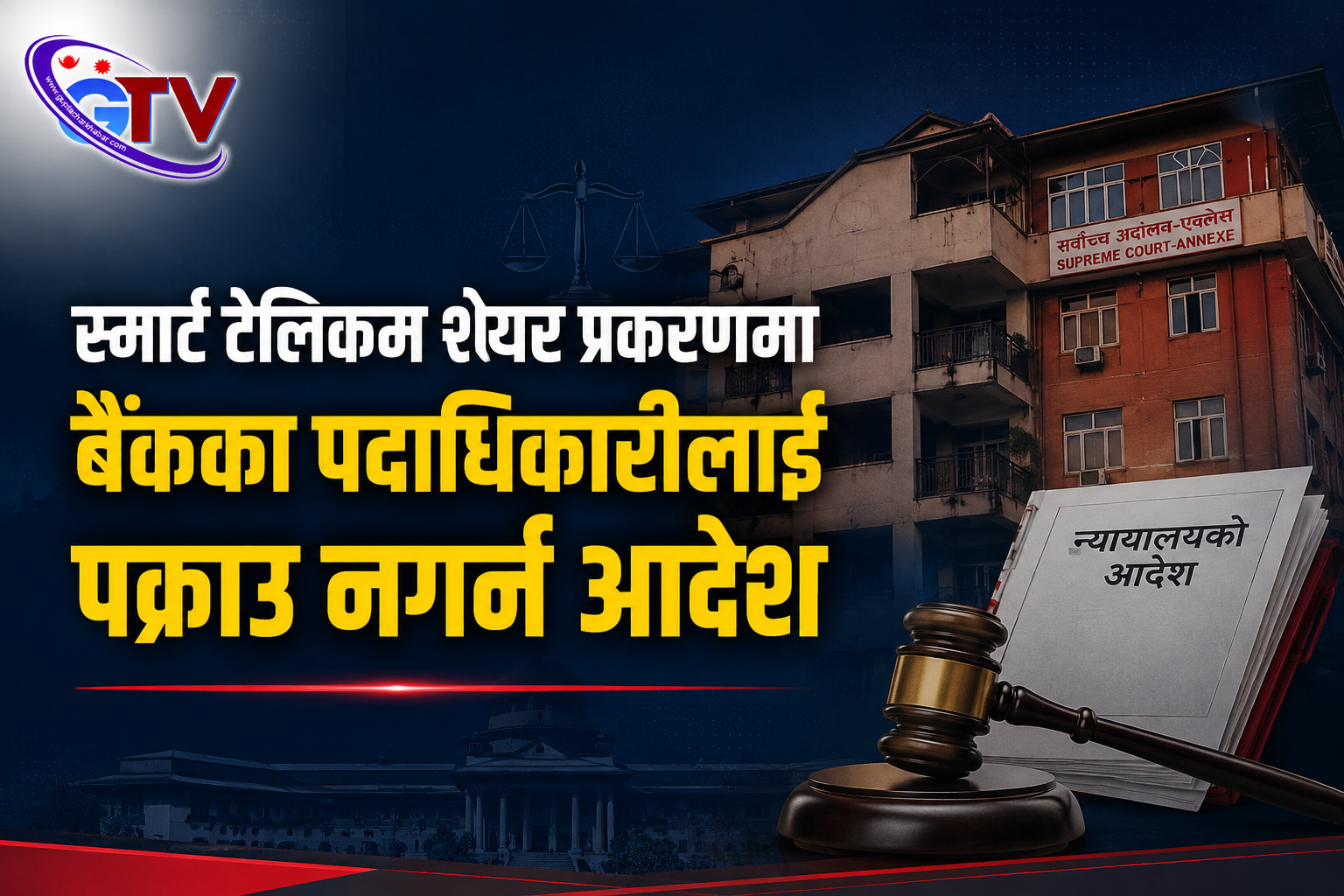 स्मार्ट टेलिकम शेयर प्रकरणमा बैंकका पदाधिकारीलाई पक्राउ नगर्न आदेश स्मार्ट टेलिकम शेयर प्रकरणमा बैंकका पदाधिकारीलाई पक्राउ नगर्न आदेश