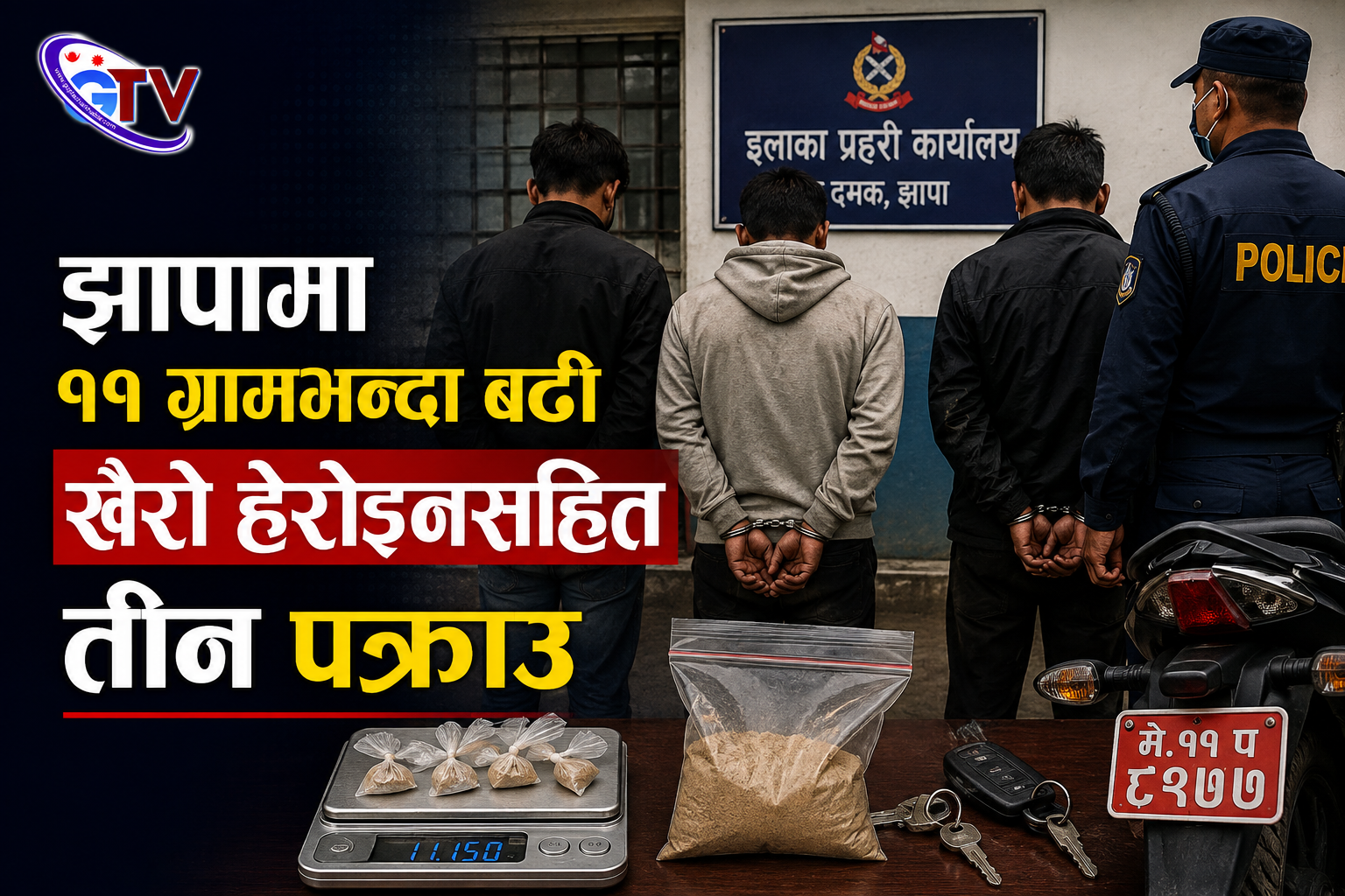 झापामा ११ ग्रामभन्दा बढी खैरो हेरोइनसहित तीन पक्राउ झापामा ११ ग्रामभन्दा बढी खैरो हेरोइनसहित तीन पक्राउ