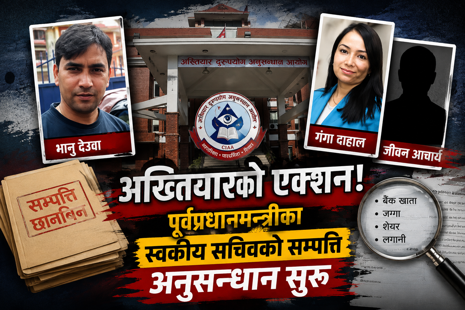पूर्वप्रधानमन्त्रीका ‘किचन क्याबिनेट’माथि अख्तियारको नजर, सम्पत्तिको स्रोत खोजिँदै पूर्वप्रधानमन्त्रीका ‘किचन क्याबिनेट’माथि अख्तियारको नजर, सम्पत्तिको स्रोत खोजिँदै