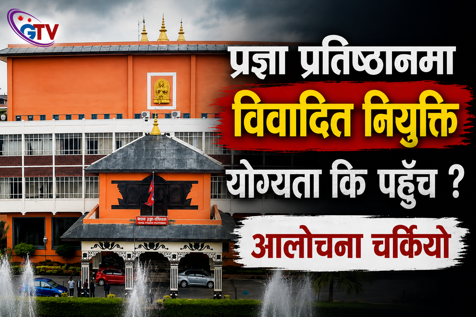 प्रज्ञा प्रतिष्ठानका नियुक्तिमाथि प्रश्न, योग्यता र पारदर्शिताबारे विवाद