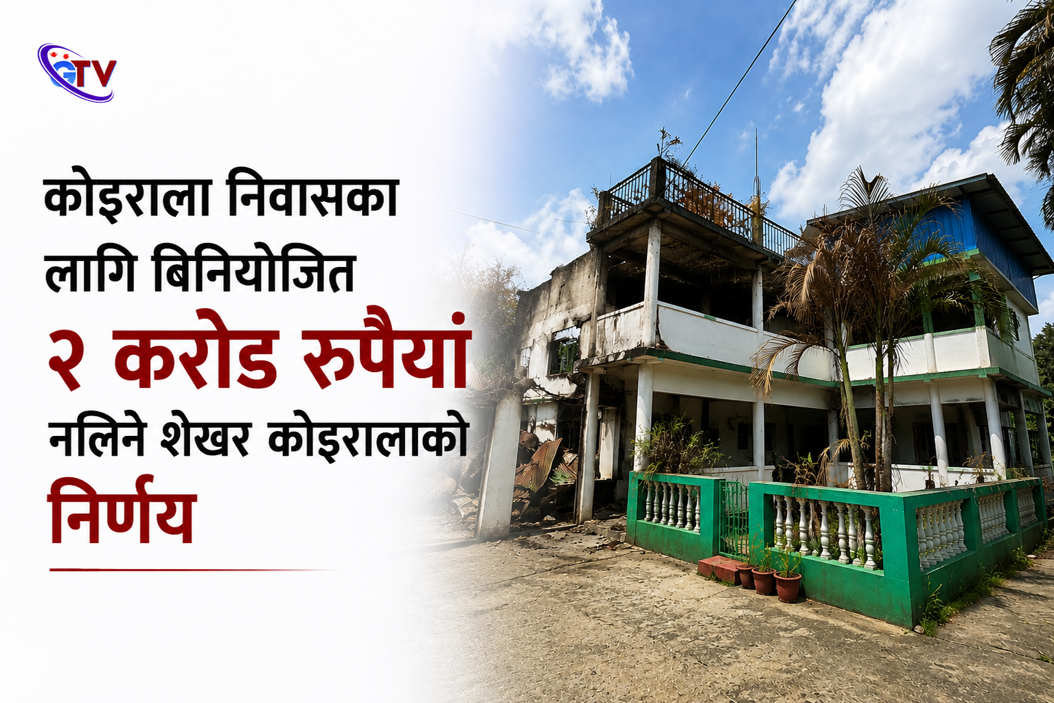 कोइराला निवासका लागि विनियोजित २ करोड रुपैयाँ नलिने शेखर कोइरालाको निर्णय