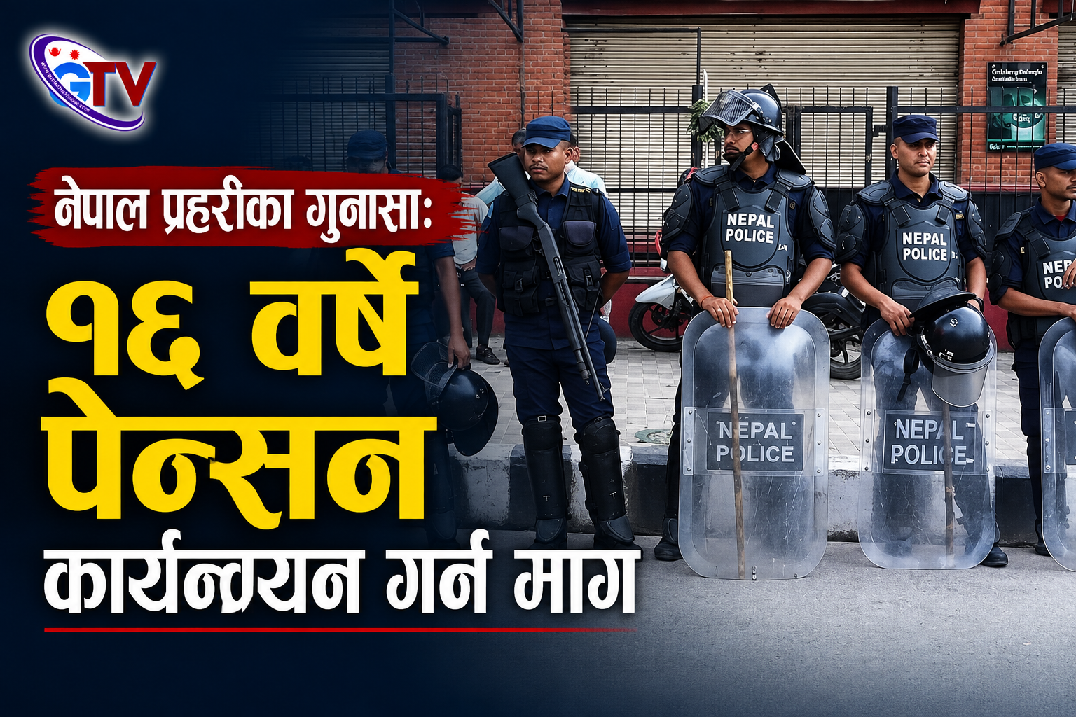 नेपाल प्रहरीका गुनासा: १६ वर्षे पेन्सन कार्यान्वयन गर्न माग