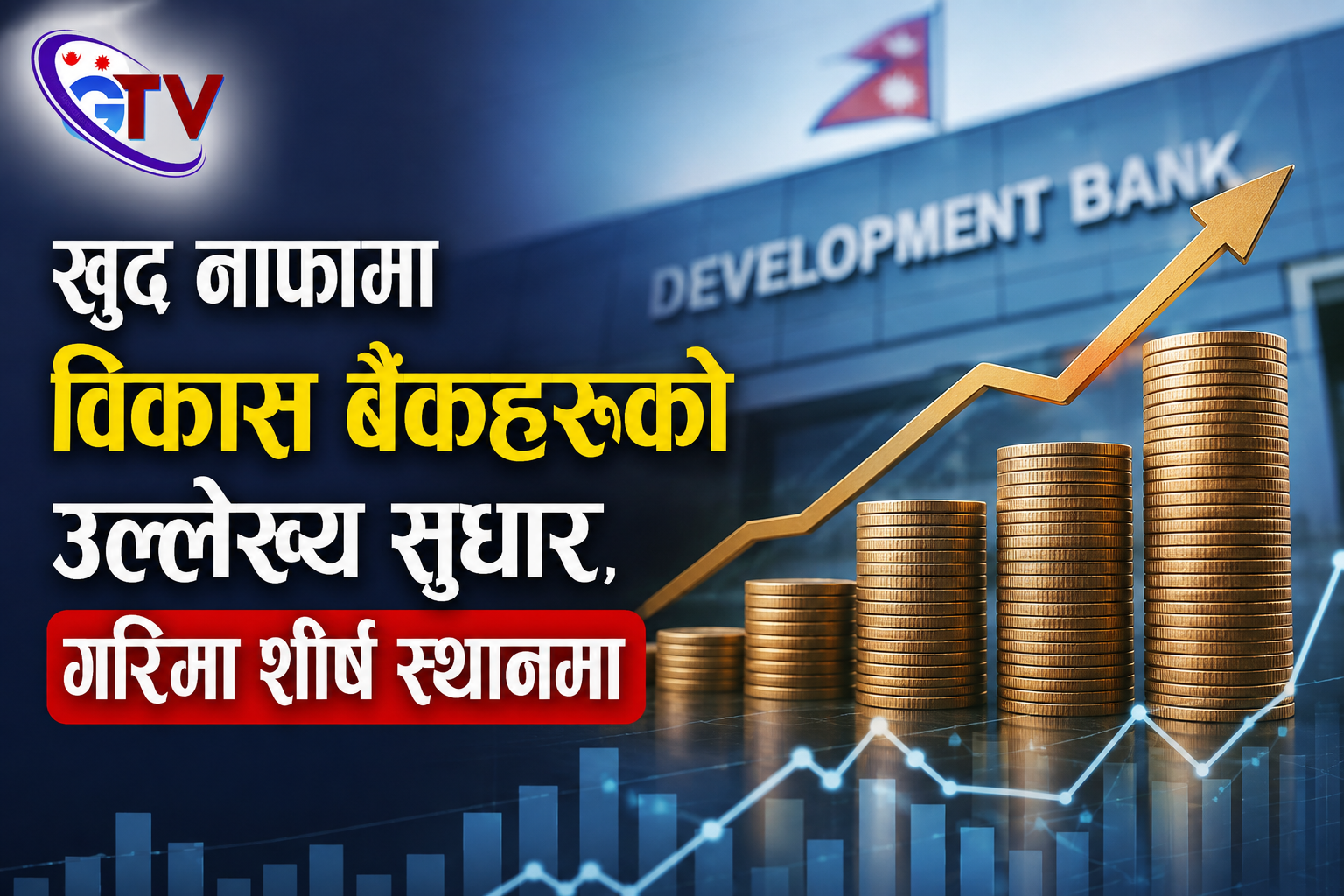 खुद नाफामा विकास बैंकहरूको उल्लेख्य सुधार, गरिमा शीर्ष स्थानमा खुद नाफामा विकास बैंकहरूको उल्लेख्य सुधार, गरिमा शीर्ष स्थानमा