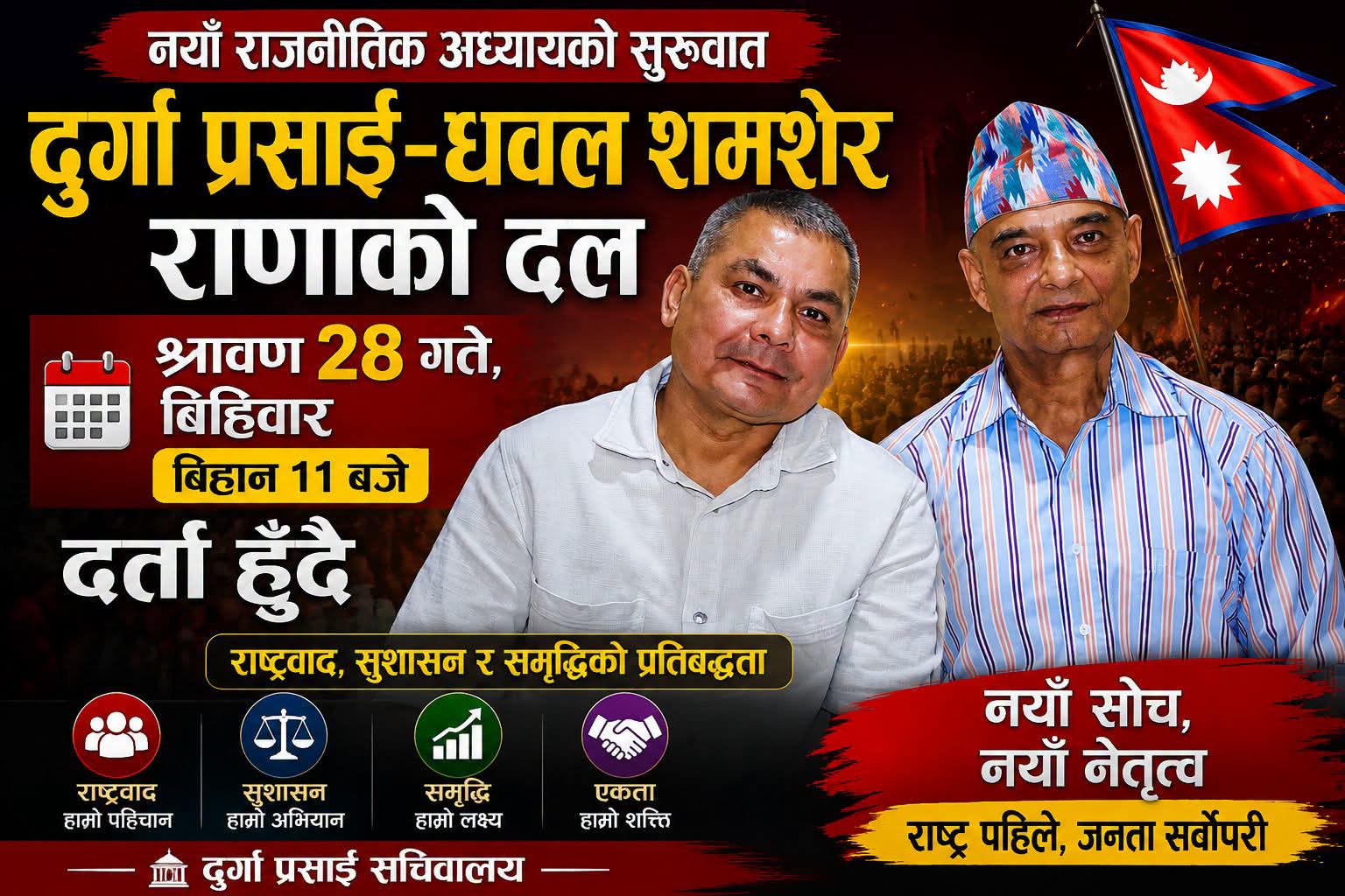 धवलशम्शेर–प्रसाईंको नयाँ राजनीतिक मोर्चा, ‘जय नेपाल पार्टी’ दर्ताको तयारी