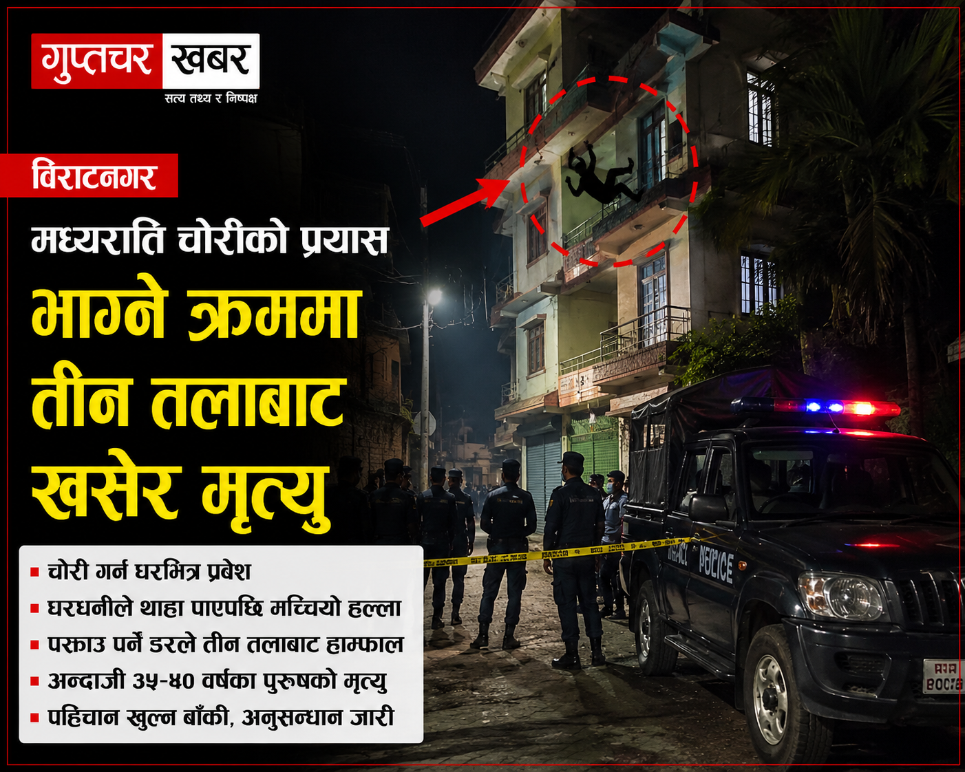 विराटनगरमा मध्यराति चोरीको प्रयास, भाग्ने क्रममा तीन तलाबाट खसेर मृत्यु