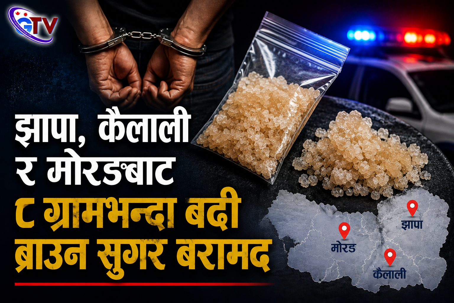 झापा, कैलाली र मोरङबाट ८ ग्रामभन्दा बढी ब्राउन सुगर बरामद