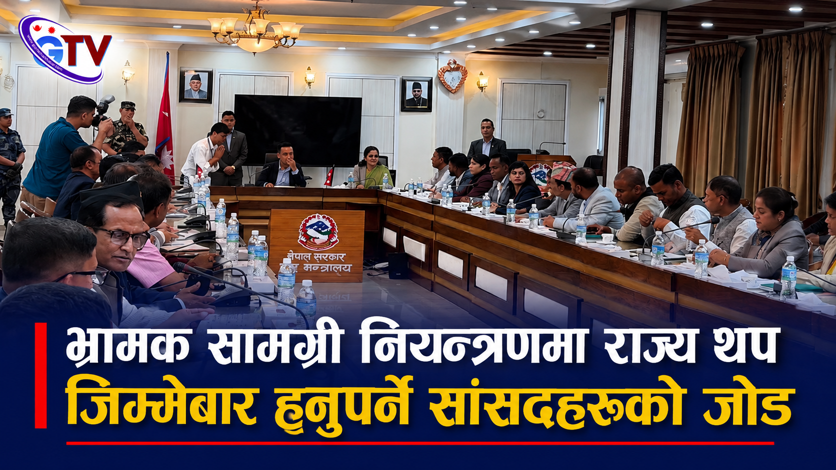 भ्रामक सामग्री नियन्त्रणमा राज्य थप जिम्मेवार हुनुपर्ने सांसदहरूको जोड