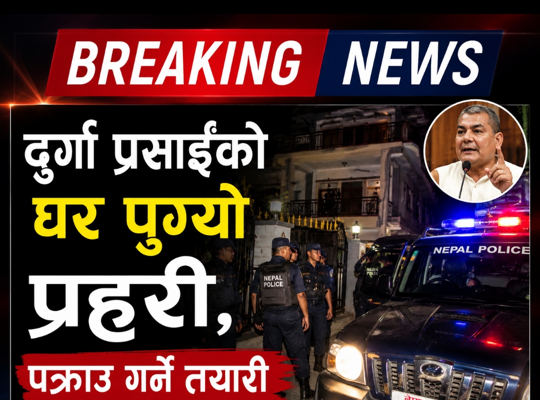  मेडिकल व्यवसायी दुर्गा प्रसाईं पक्राउ: सरकारको काउन्टर अपरेशन सुरु