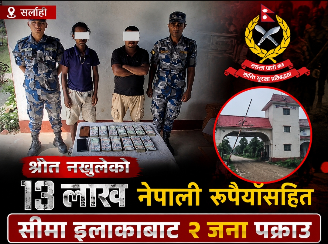 सीमा हुँदै भित्रियो १३ लाख ! सर्लाहीमा दुई जना नियन्त्रणमा, पैसाको श्रोत खुलाउन सकेनन् सीमा हुँदै भित्रियो १३ लाख ! सर्लाहीमा दुई जना नियन्त्रणमा, पैसाको श्रोत खुलाउन सकेनन्