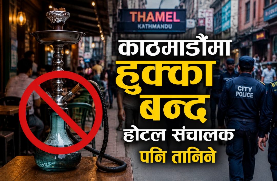 काठमाडौंमा हुक्का बन्द, होटल सञ्चालक पनि तानिने