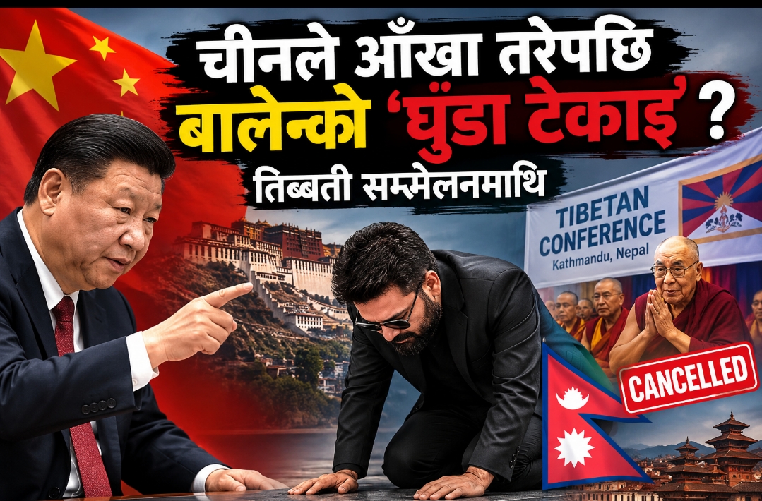 चीनले आँखा तरेपछि बालेन्को  ‘घुँडा टेकाइ’ ? तिब्बती सम्मेलनमाथि अन्तिम घडीमा ब्रेक