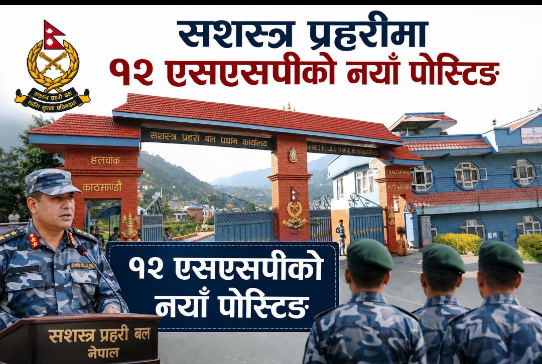 सशस्त्र प्रहरीमा उच्च तहको सरुवा: १२ एसएसपीको नयाँ पोस्टिङ सार्वजनिक सशस्त्र प्रहरीमा उच्च तहको सरुवा: १२ एसएसपीको नयाँ पोस्टिङ सार्वजनिक