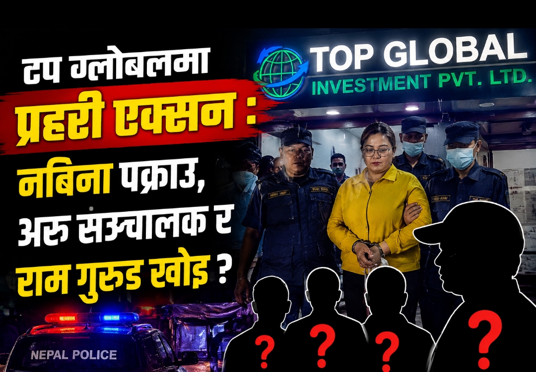 गुप्तचर खबरको प्रश्नपछि प्रहरी छापा, नबिना पक्राउ गुप्तचर खबरको प्रश्नपछि प्रहरी छापा, नबिना पक्राउ