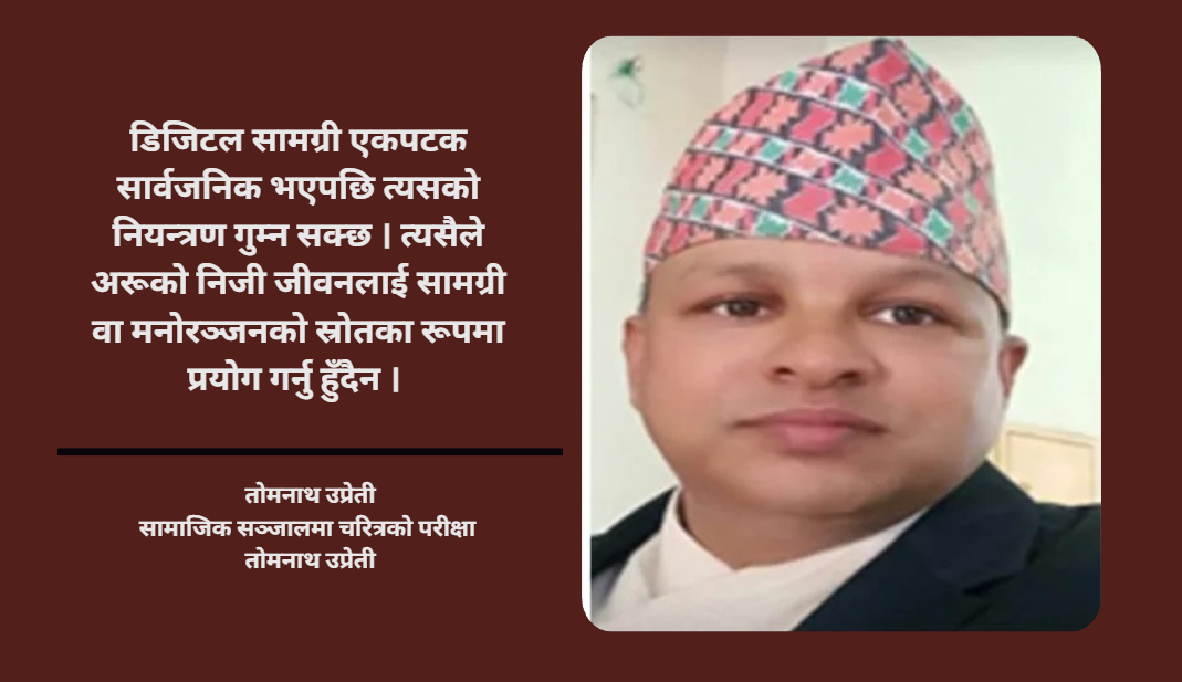 सामाजिक सञ्जालमा चरित्रको परीक्षा