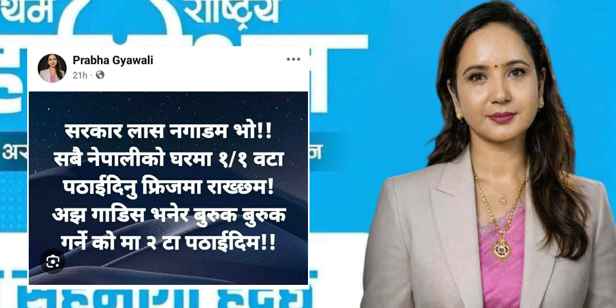 आलोचना बढेपछि हटाइन् रास्वपा प्रदेश सदस्यले विवादास्पद स्टाटस आलोचना बढेपछि हटाइन् रास्वपा प्रदेश सदस्यले विवादास्पद स्टाटस