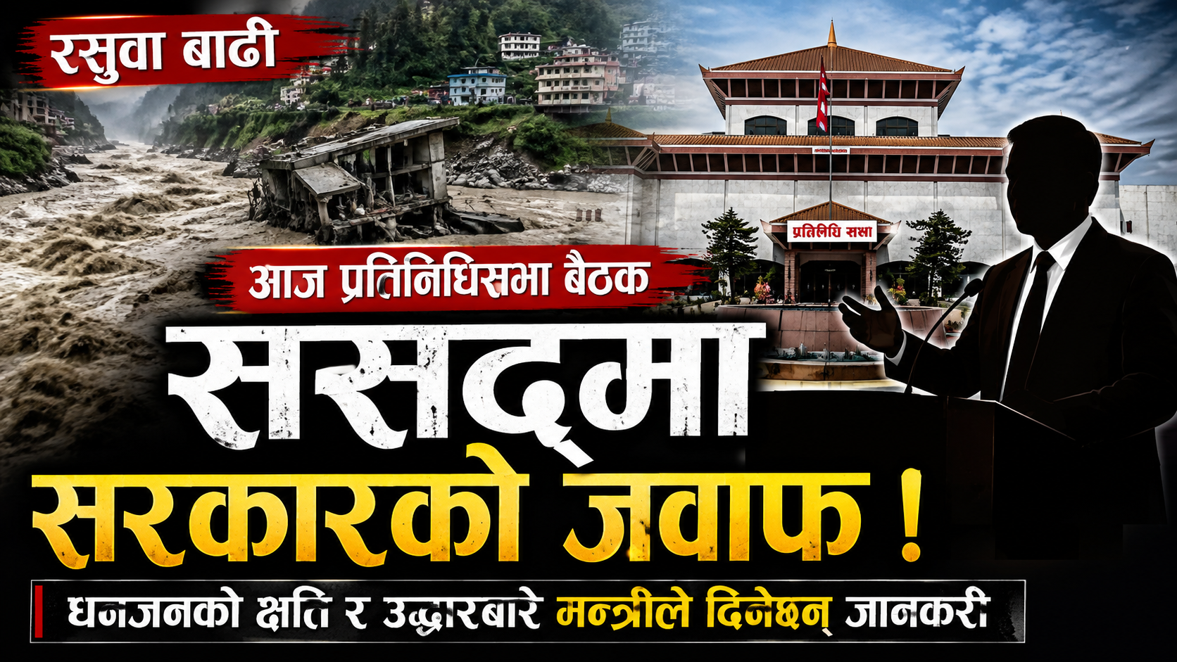 रसुवा बाढीबारे सरकारले प्रतिनिधिसभा बैठकलाई जानकारी गराउने