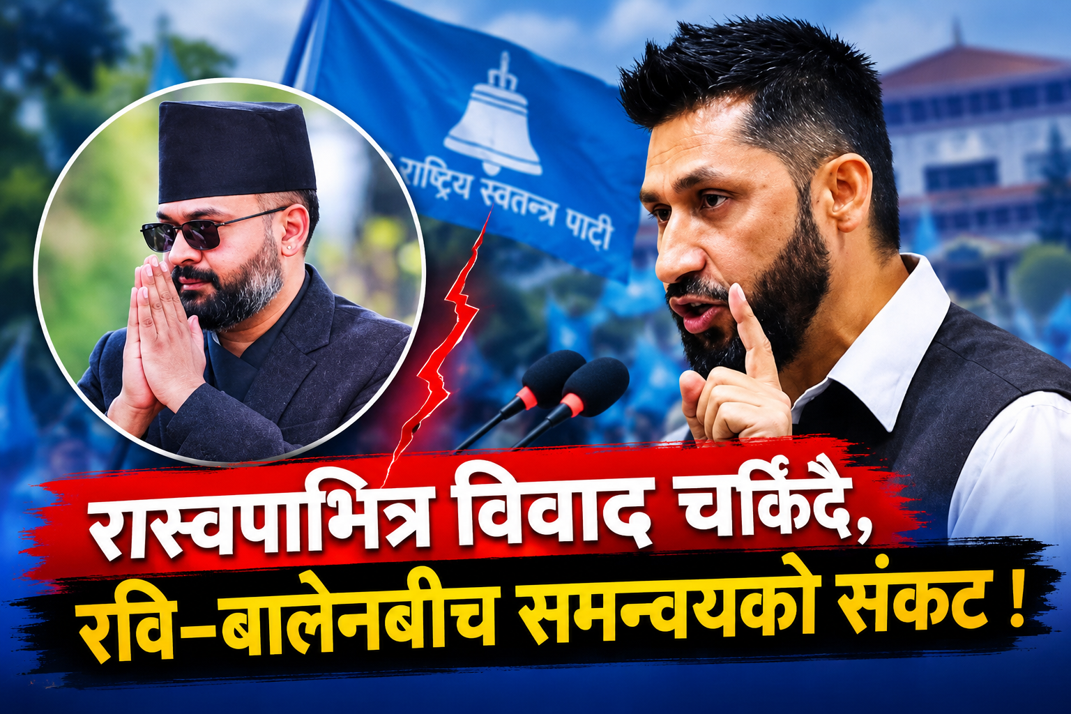 रास्वपाभित्र विवाद चर्किँदै, रवि–बालेनबीच समन्वयको संकट ! रास्वपाभित्र विवाद चर्किँदै, रवि–बालेनबीच समन्वयको संकट !