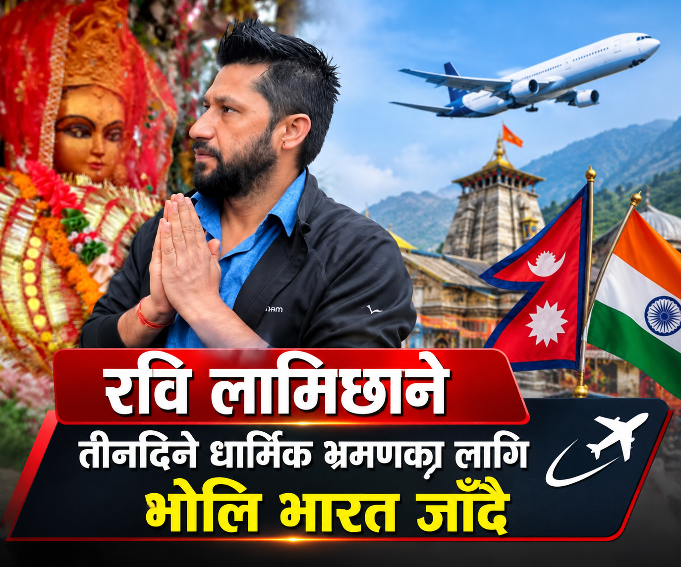 रवि लामिछाने तीनदिने धार्मिक भ्रमणका लागि भोलि भारत जाँदै