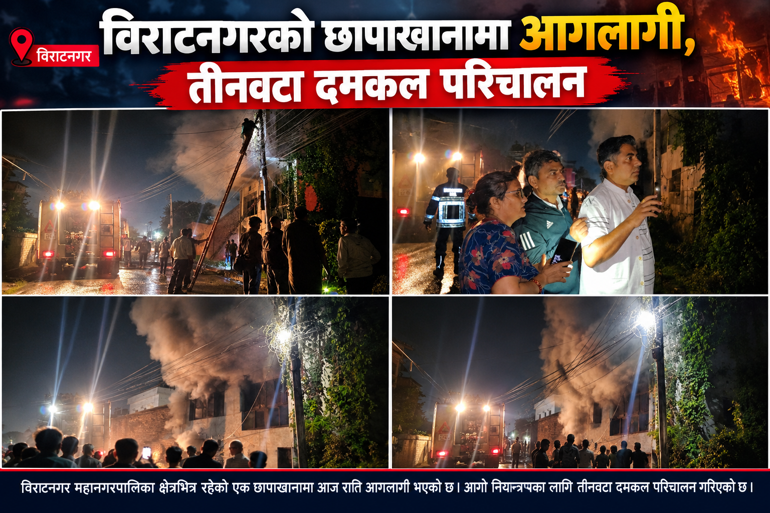 विराटनगरको छापाखानामा आगलागी, तीनवटा दमकल परिचालन विराटनगरको छापाखानामा आगलागी, तीनवटा दमकल परिचालन
