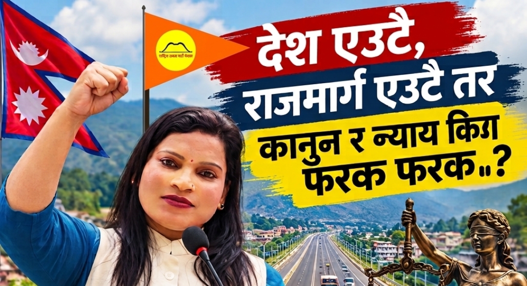 देश एउटै, राजमार्ग एउटै—तर न्यायको मापदण्ड किन फरक? देश एउटै, राजमार्ग एउटै—तर न्यायको मापदण्ड किन फरक?